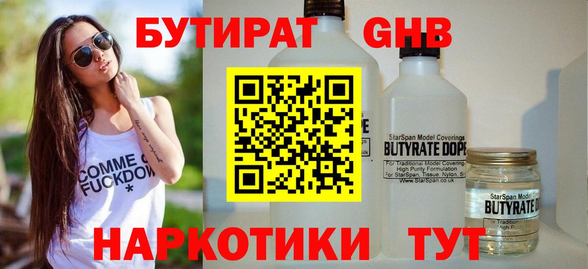 БУТИРАТ  Вход с VPN  Светлоград  Бутират бутандиол 