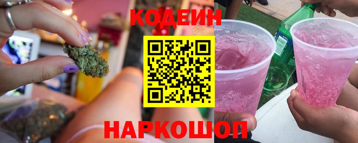 Светлоград  Кодеиновый сироп Lean Purple Drank  Вход с VPN  Кодеиновый сироп Lean Purple Drank 