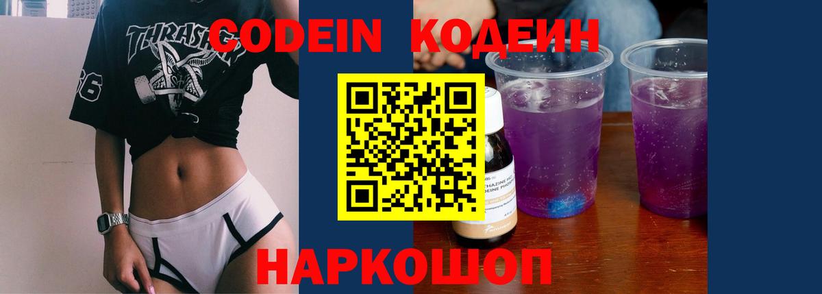 Кодеиновый сироп Lean Purple Drank Светлоград